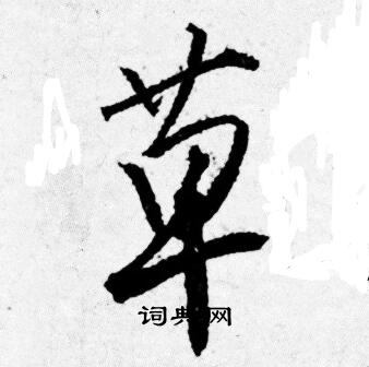 唐寅写的草