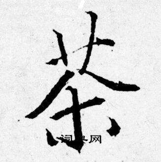 唐寅写的茶