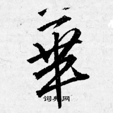 唐寅写的華