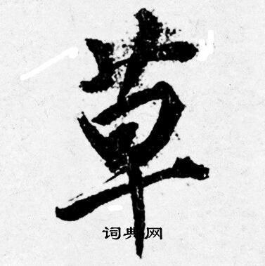 唐寅写的草