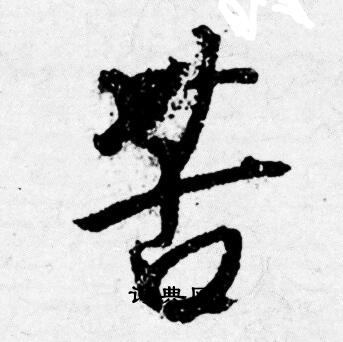 唐寅写的苦