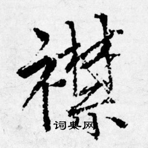 唐寅写的襟