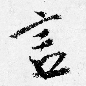 唐寅写的言