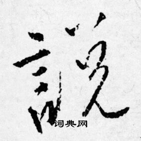 唐寅写的説