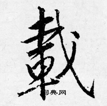 唐寅写的載