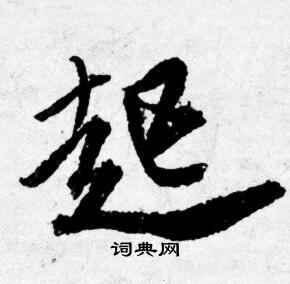 唐寅写的起