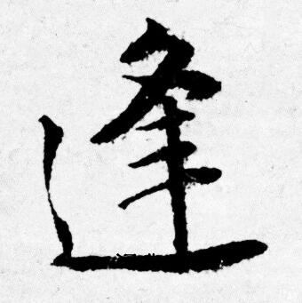 唐寅写的逢
