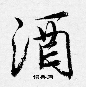 唐寅写的酒