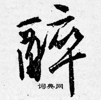 唐寅写的醉