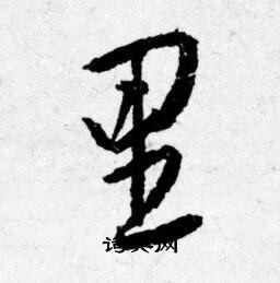 唐寅写的里