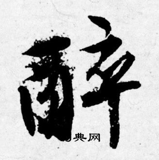 唐寅写的醉