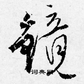 唐寅写的镜