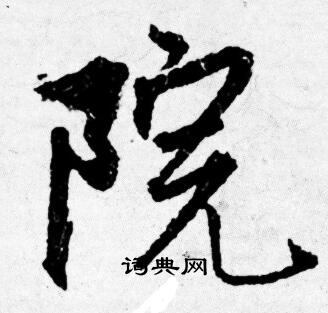 唐寅写的院