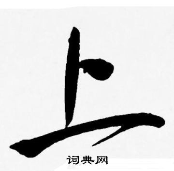 王宠写的上