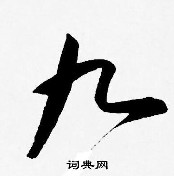 王宠写的九