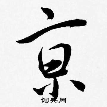 王宠写的亰