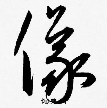 王宠写的儀