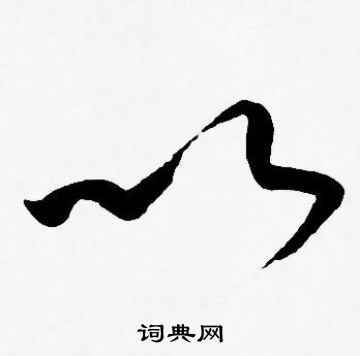 王宠写的以