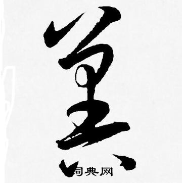 王宠写的冀