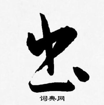 王宠写的出