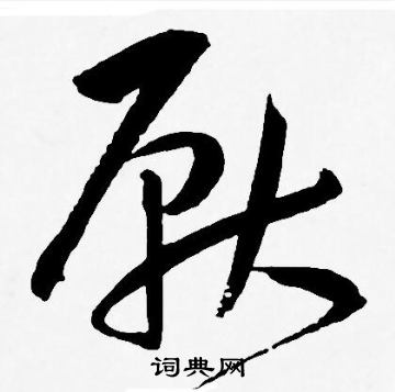 王宠写的厭