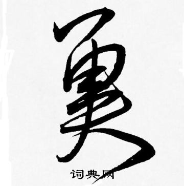 王宠写的冀