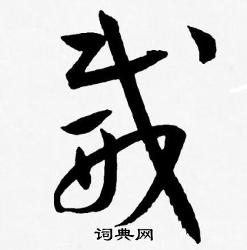 王宠写的威