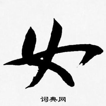 王宠写的如