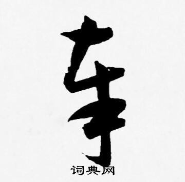 王宠写的奉