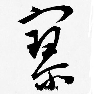 王宠写的寥