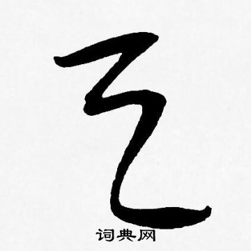 王宠写的天