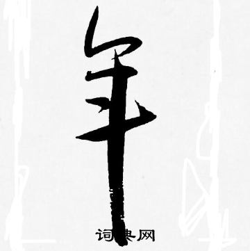 王宠写的年