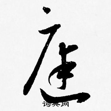王宠写的庭