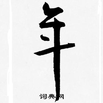 王宠写的年