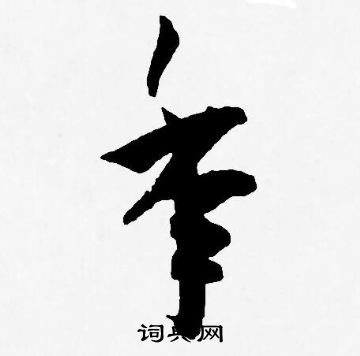 王宠写的年