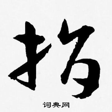 王宠写的指