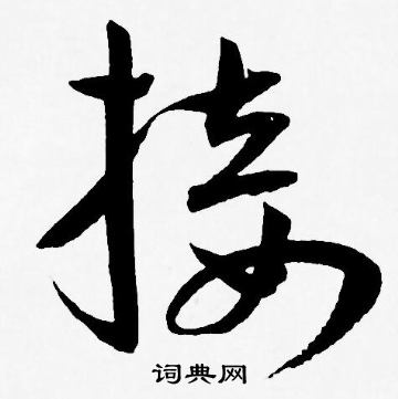王宠写的接