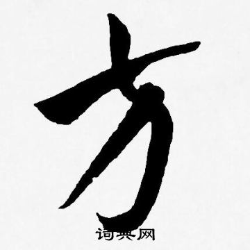 王宠写的方