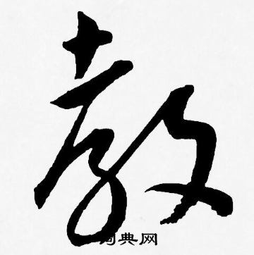 王宠写的教