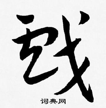 王宠写的戲