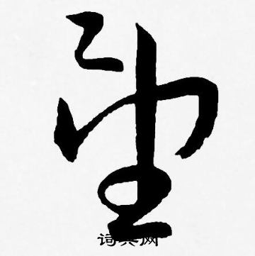 王宠写的望