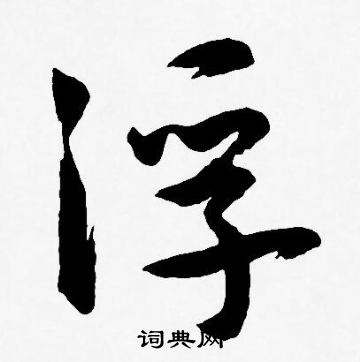王宠写的浮