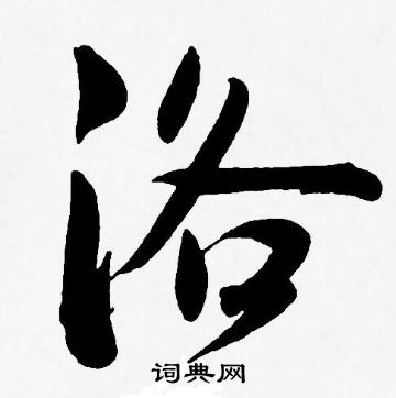 王宠写的洛