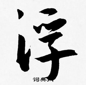 王宠写的浮