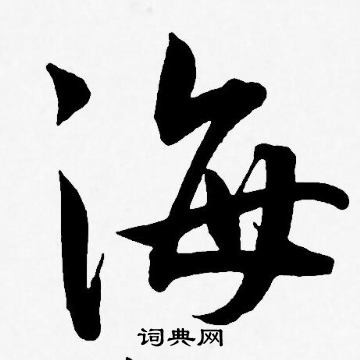 王宠写的海