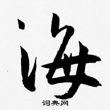 王宠写的海