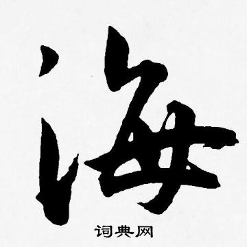 王宠写的海