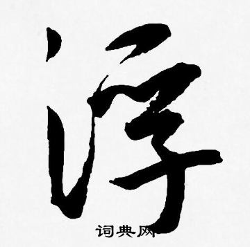 王宠写的浮