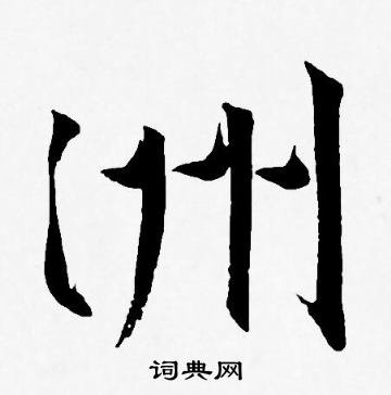 王宠写的洲