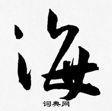 王宠写的海